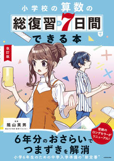 改訂版 小学校の算数の総復習が7日間でできる本