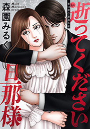 逝ってください旦那様 分冊版 ： 13
