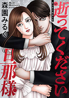 逝ってください旦那様 分冊版 : 13