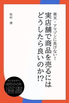 楽天・アマゾンに負けない! 実店舗で商品を売るにはどうしたら良いのか! ?
