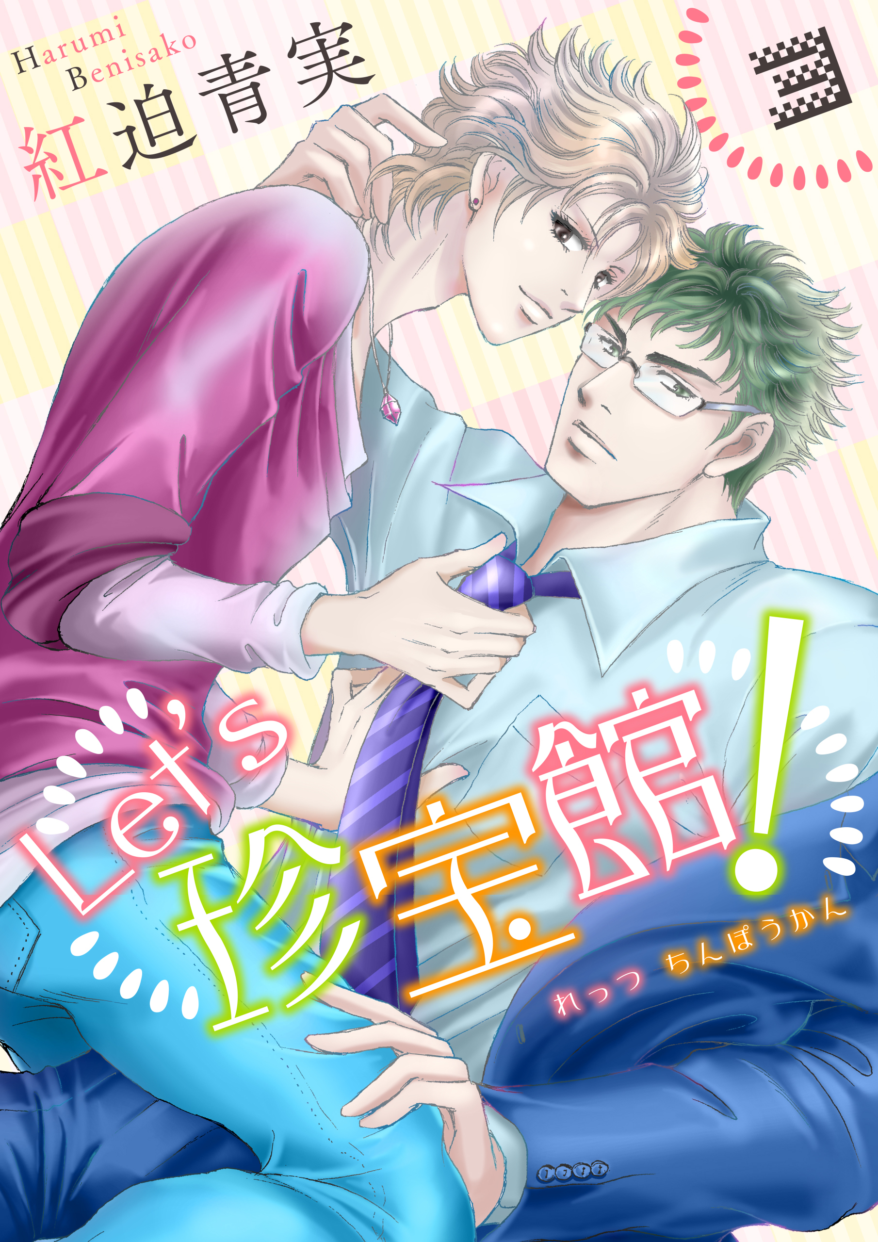 Let’s珍宝館！　3