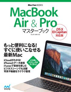 MacBook Air & Proマスターブック OS X El Capitan対応版