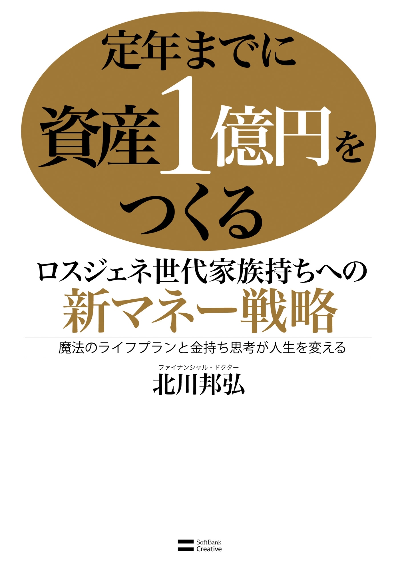 定年までに資産1億円をつくる ロスジェネ世代家族持ちへの新マネー戦略