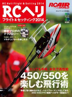 RCヘリ フライト&セッティング 2014