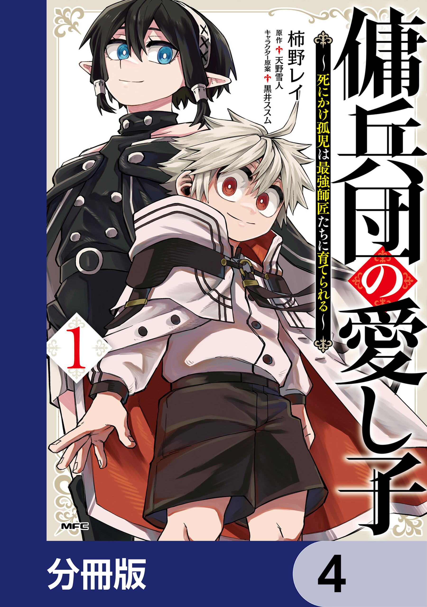 傭兵団の愛し子　～死にかけ孤児は最強師匠たちに育てられる～【分冊版】　4