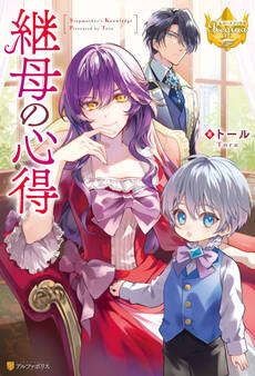 【期間限定 無料お試し版】継母の心得