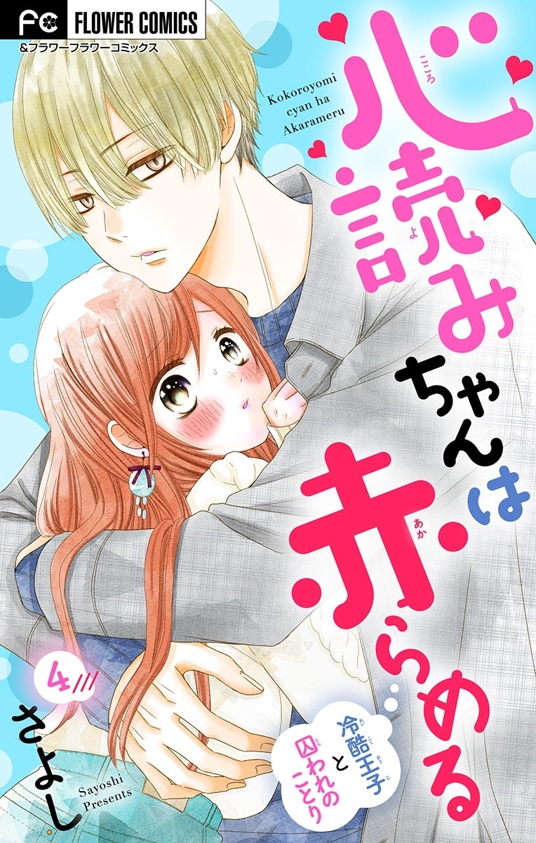 心読みちゃんは赤らめる【マイクロ】 4