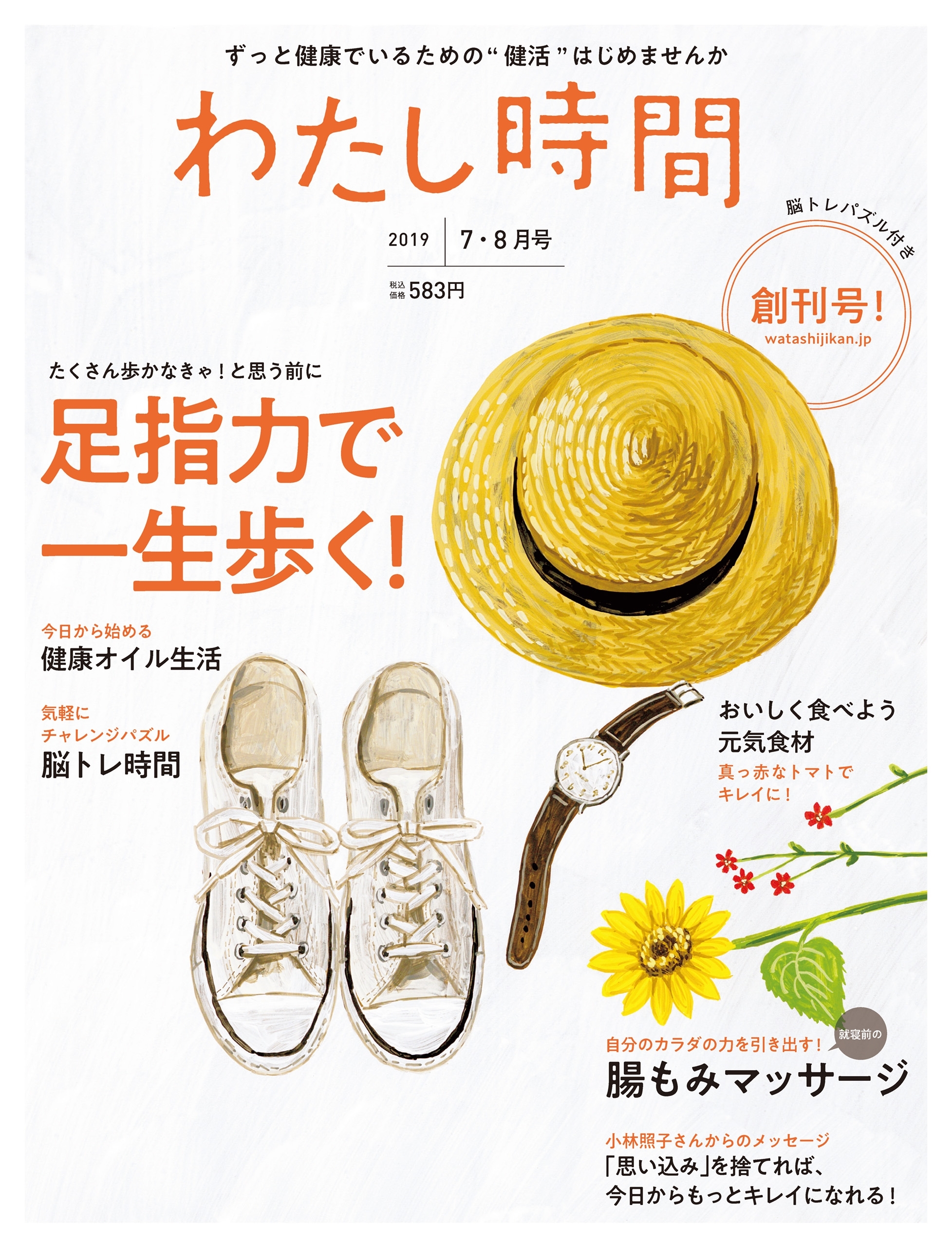 わたし時間 2019年7・8月号