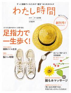 わたし時間 2019年7・8月号