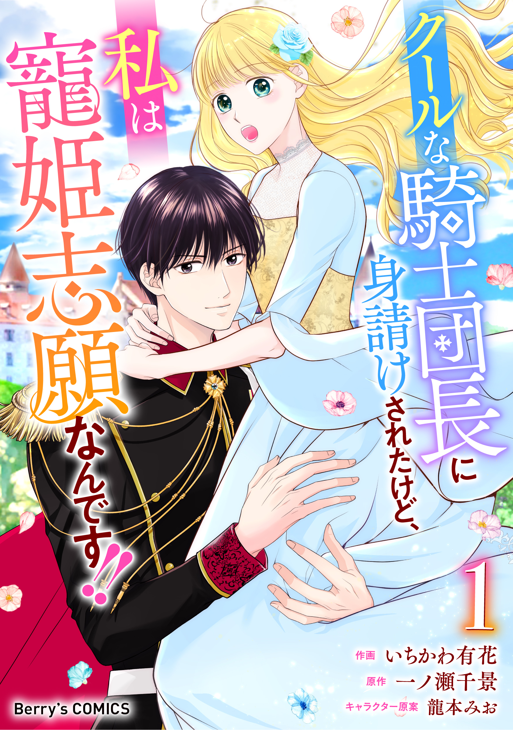 【期間限定　無料お試し版　閲覧期限2026年9月3日】クールな騎士団長に身請けされたけど、私は寵姫志願なんです!!1巻