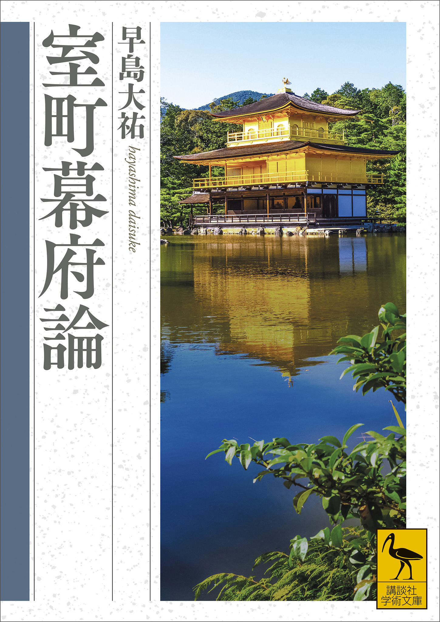 室町幕府論