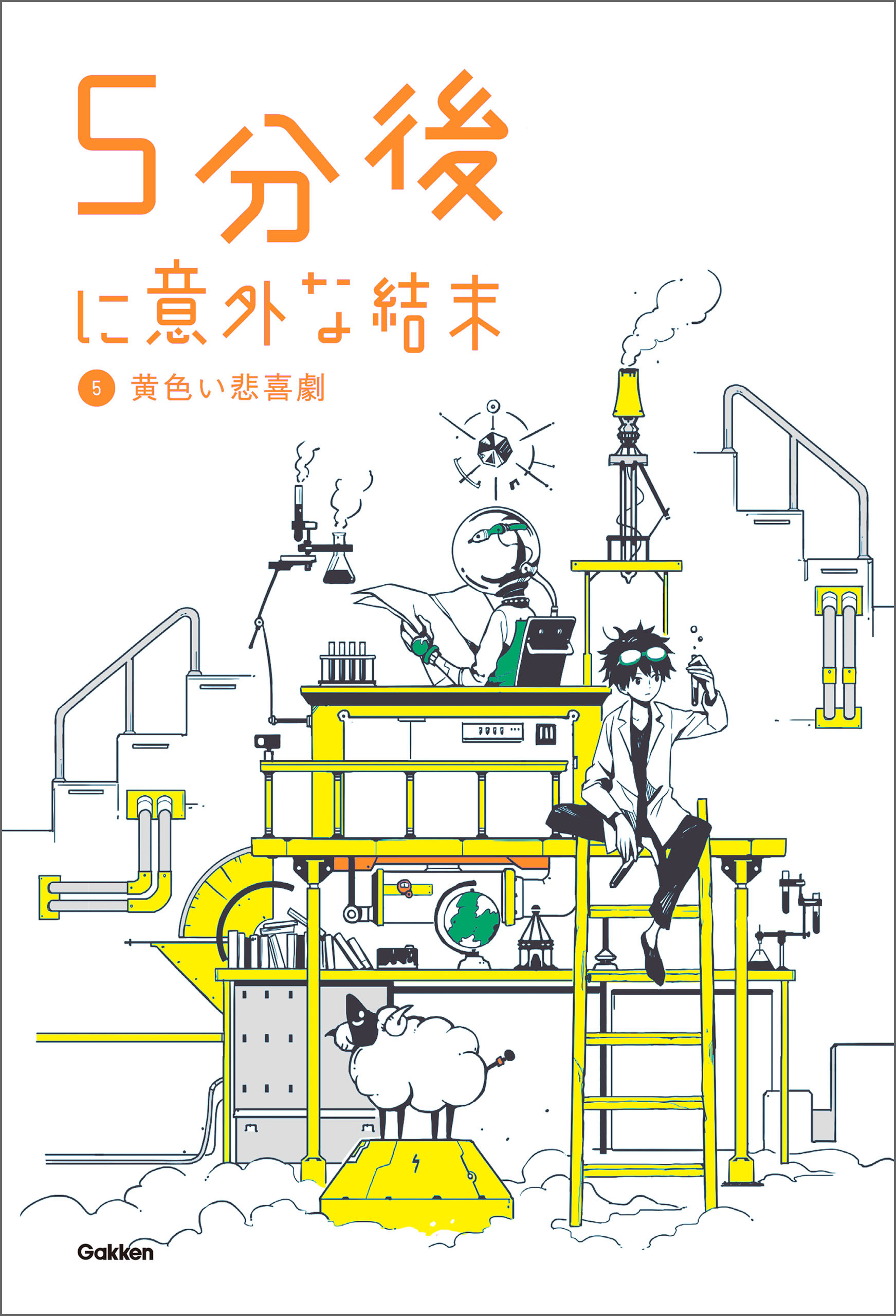 ５分後に意外な結末