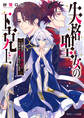 失格聖女の下克上 左遷先の悪魔な神父様になぜか溺愛されています【電子特典付き】