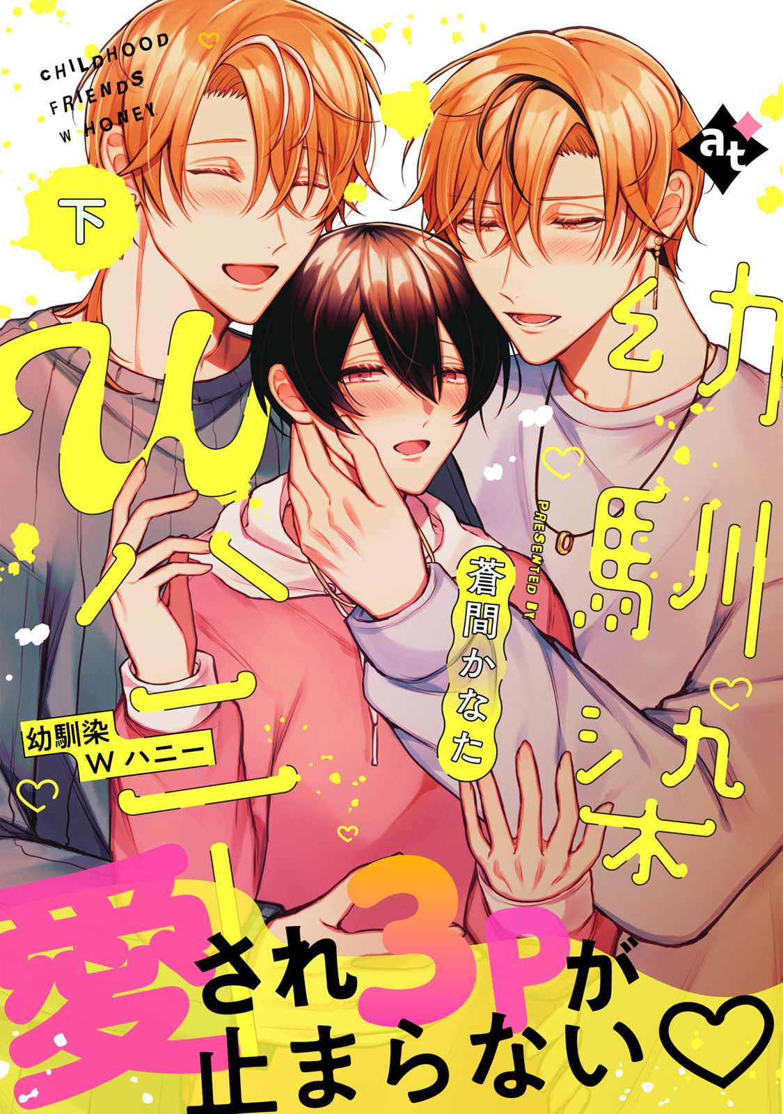 【特装版】幼馴染Wハニー【特典付き】