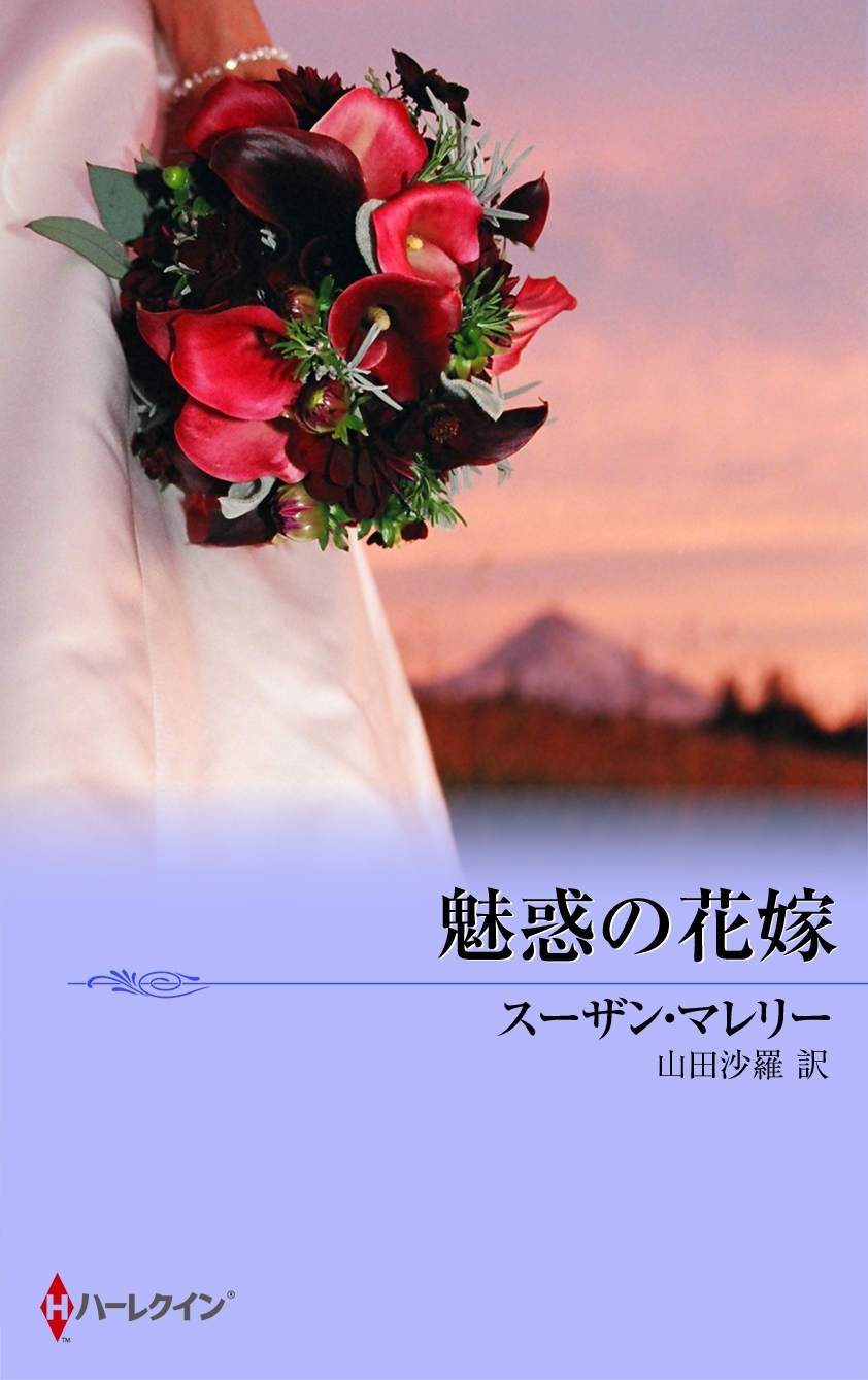 魅惑の花嫁