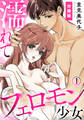 【期間限定 無料お試し版】濡れてフェロモン少女【分冊版】(1)