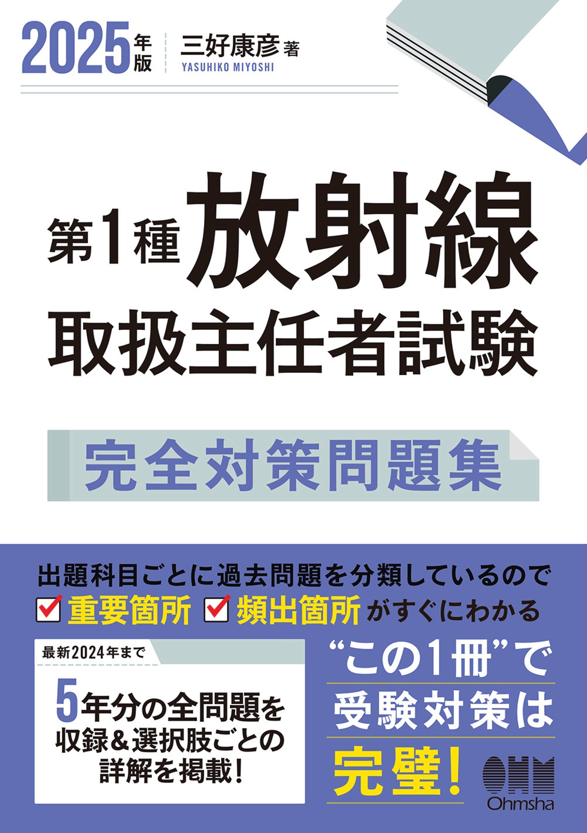 2025年版　第１種放射線取扱主任者試験　完全対策問題集