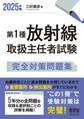 2025年版 第1種放射線取扱主任者試験 完全対策問題集