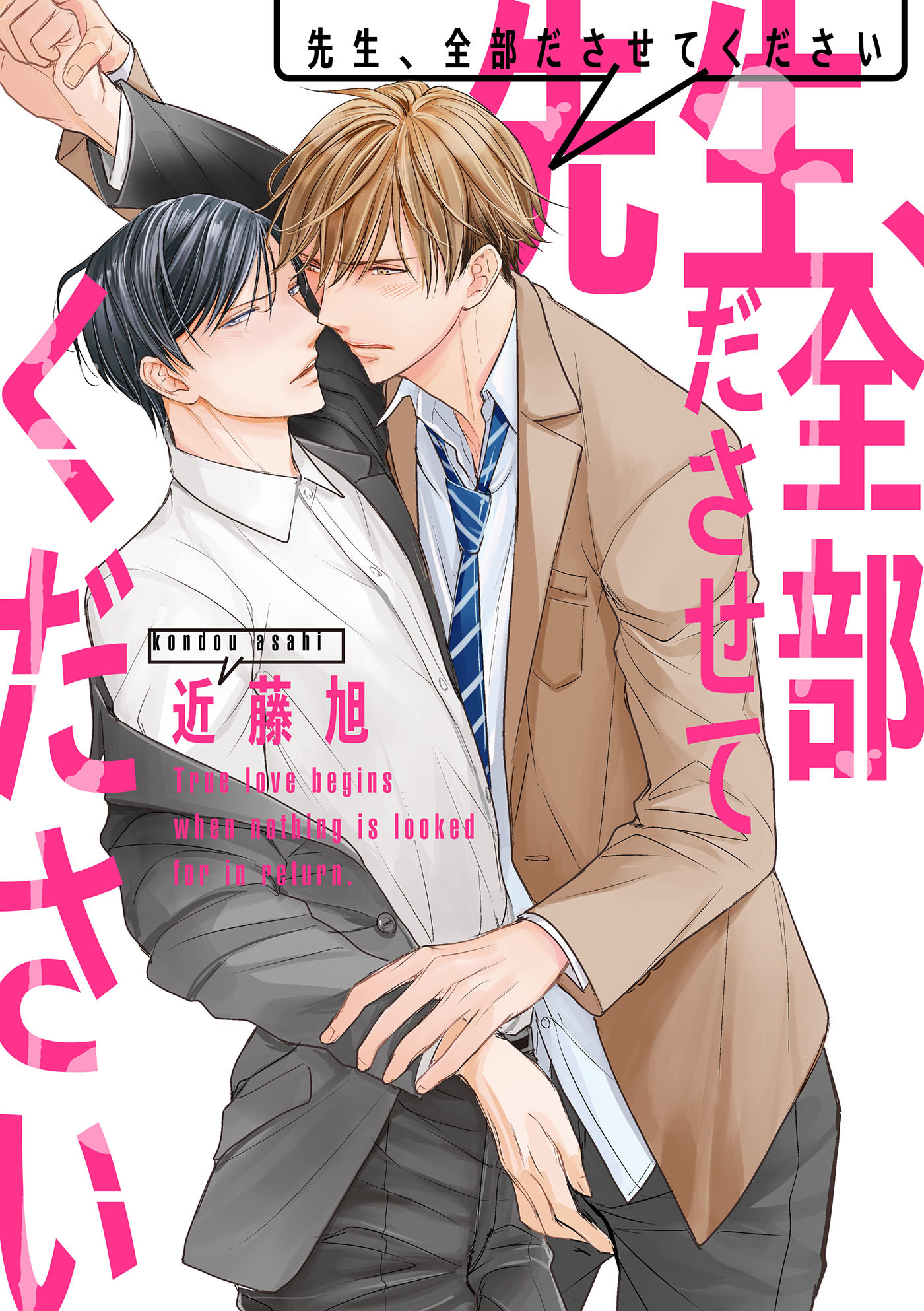 先生、全部ださせてください（１）