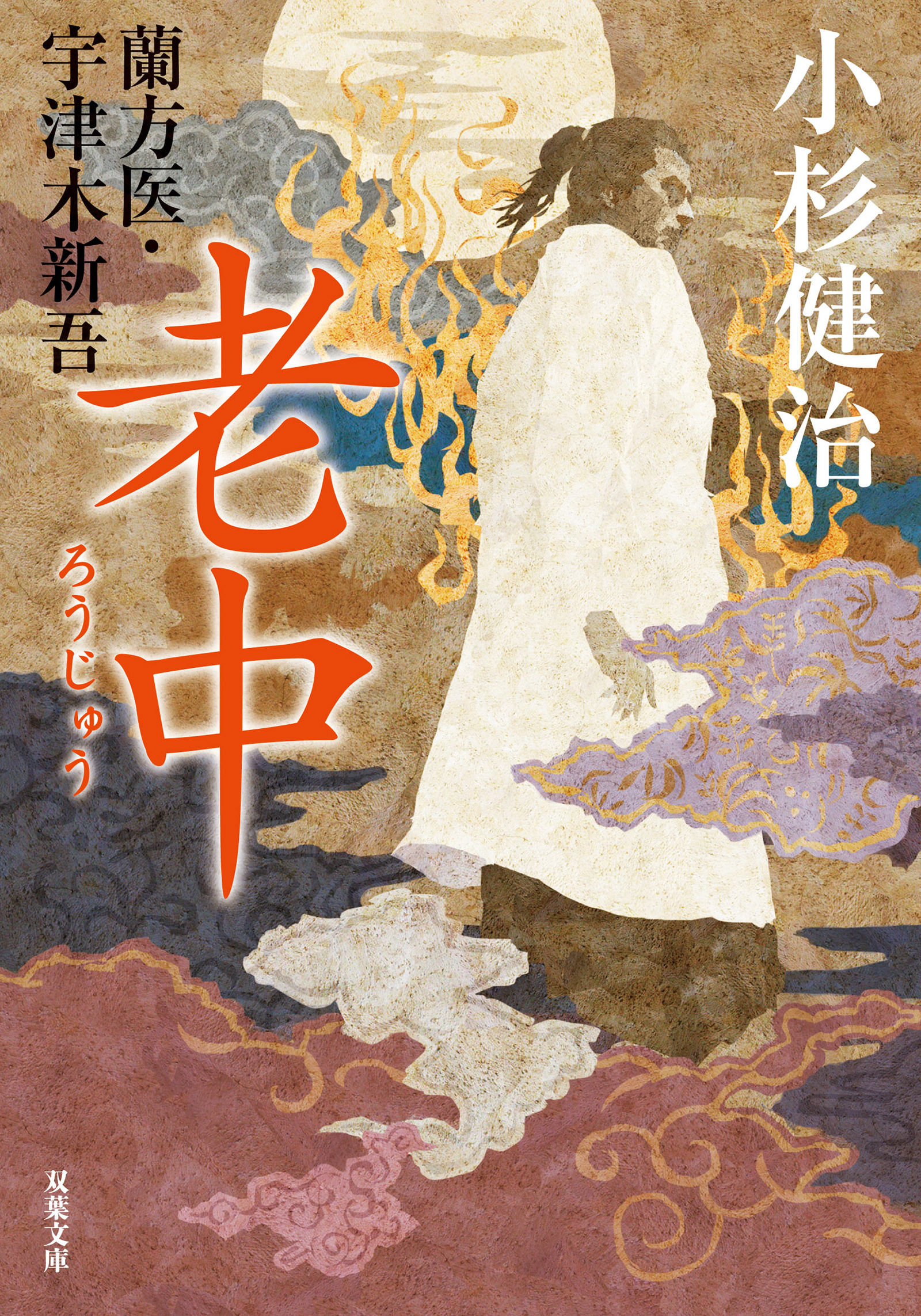 蘭方医・宇津木新吾 ： 15 老中