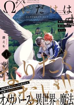 Ωにだけはなりたくない!! ~異世界転生したら姉のBL漫画の中でした~(1)