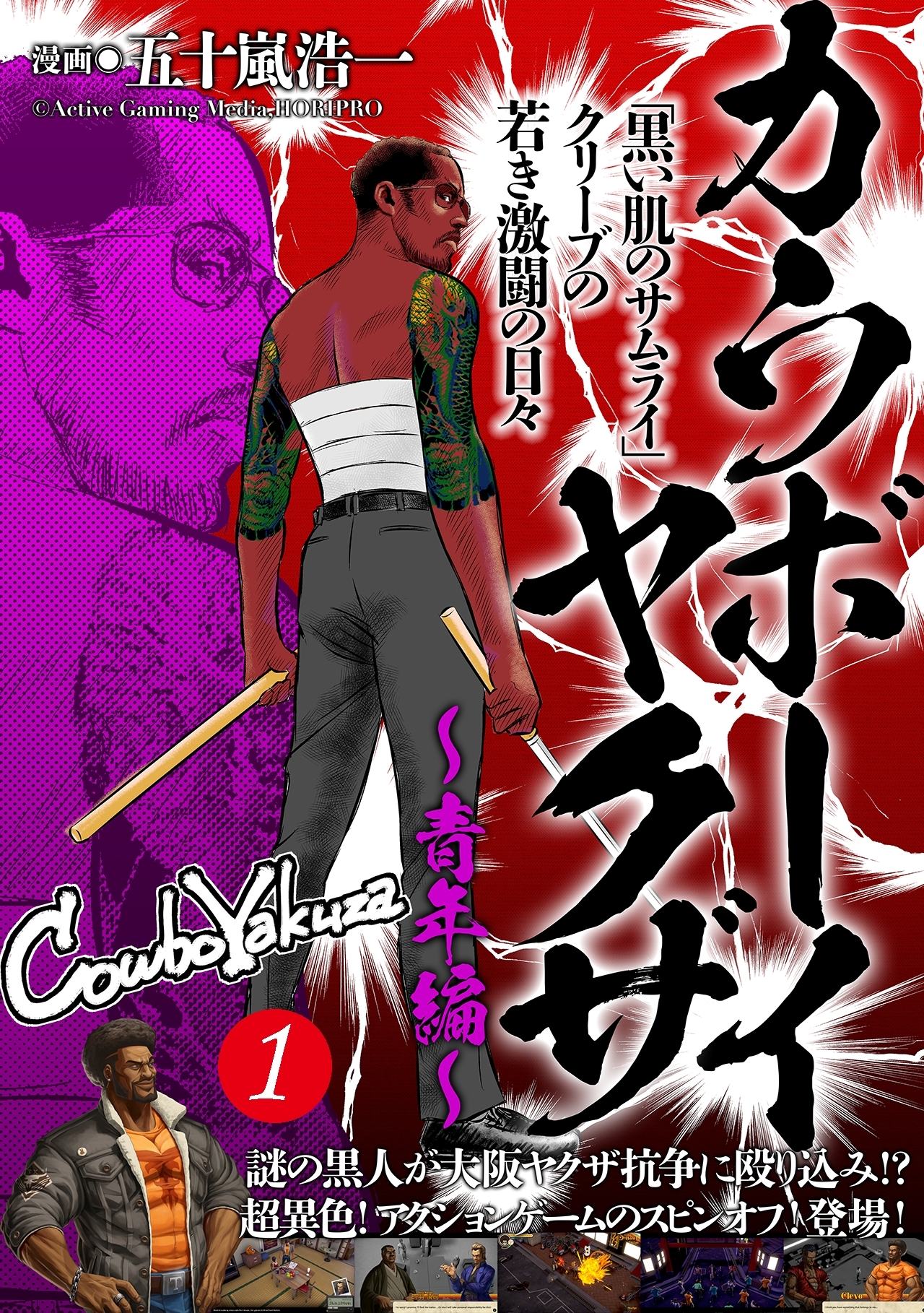 【期間限定　無料お試し版　閲覧期限2026年8月15日】カウボーイヤクザ～青年編～「黒い肌のサムライ」クリーブの若き激闘の日々(1)