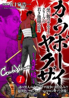 【期間限定 無料お試し版 閲覧期限2026年8月15日】カウボーイヤクザ~青年編~「黒い肌のサムライ」クリーブの若き激闘の日々(1)