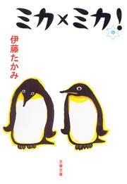 ミカ×ミカ！