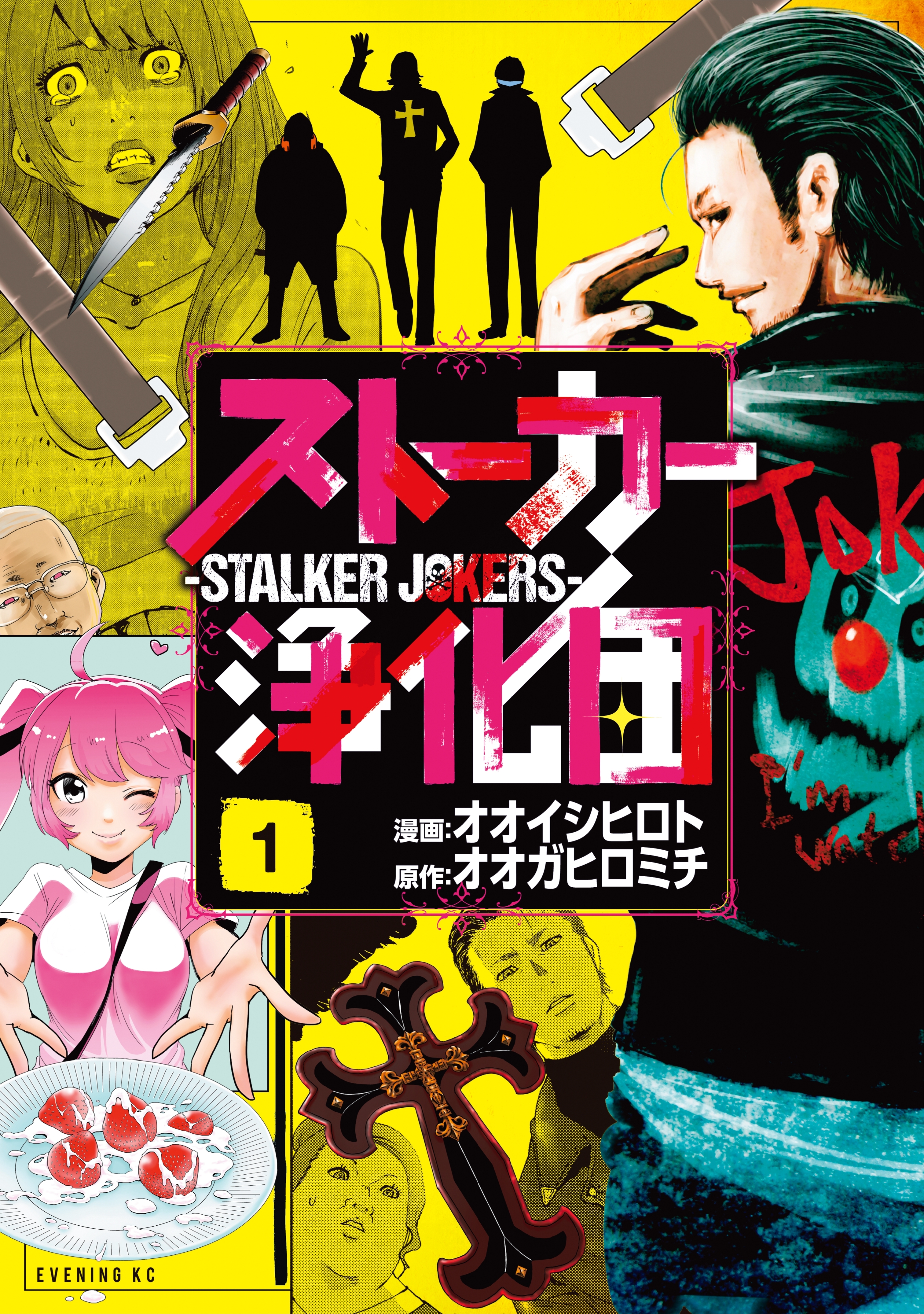 【期間限定　無料お試し版　閲覧期限2026年7月30日】ストーカー浄化団（１）