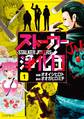 【期間限定 無料お試し版 閲覧期限2026年7月30日】ストーカー浄化団(1)