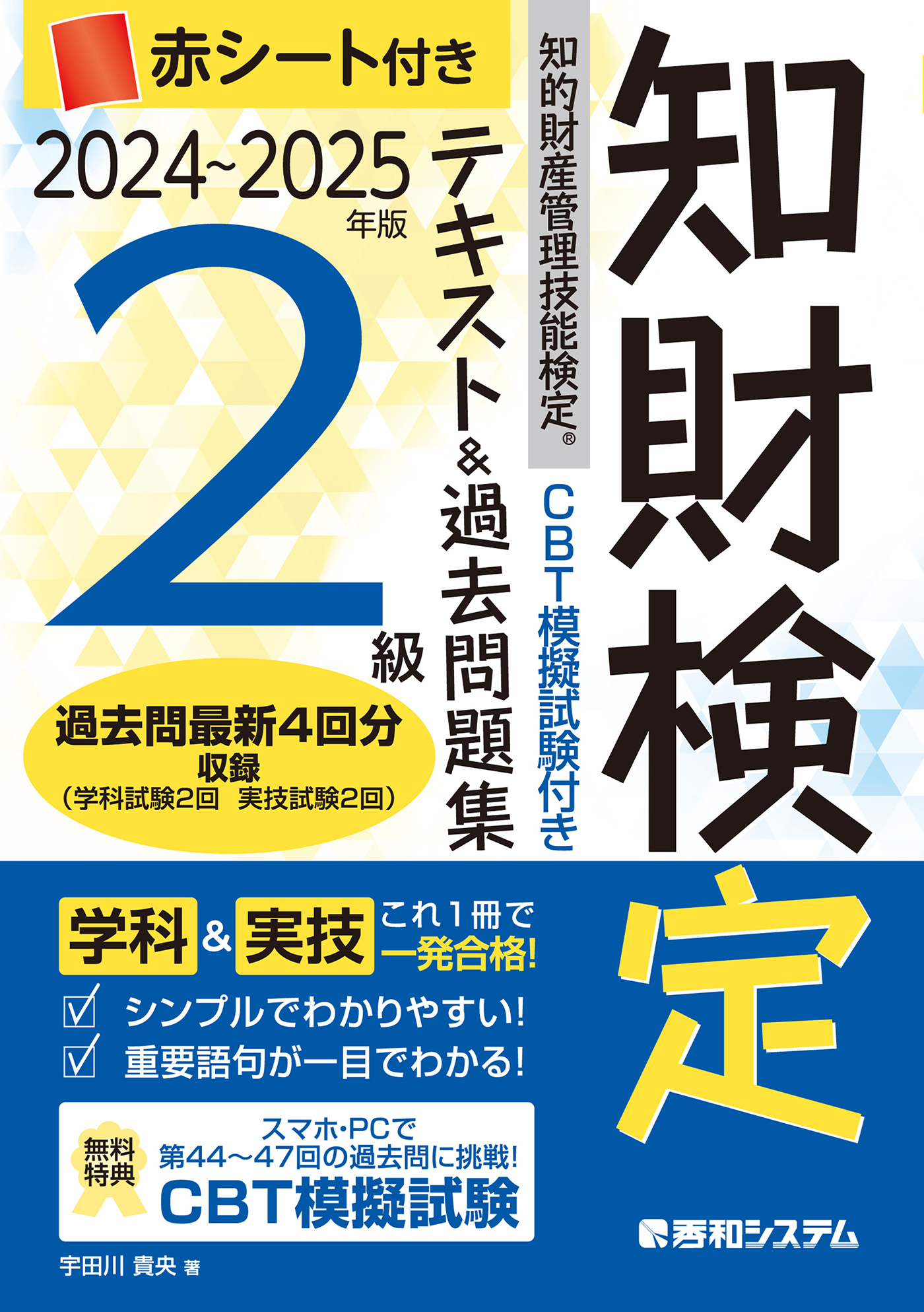 CBT模擬試験付き　2024～2025年版　知的財産管理技能検定（R）2級テキスト＆過去問題集
