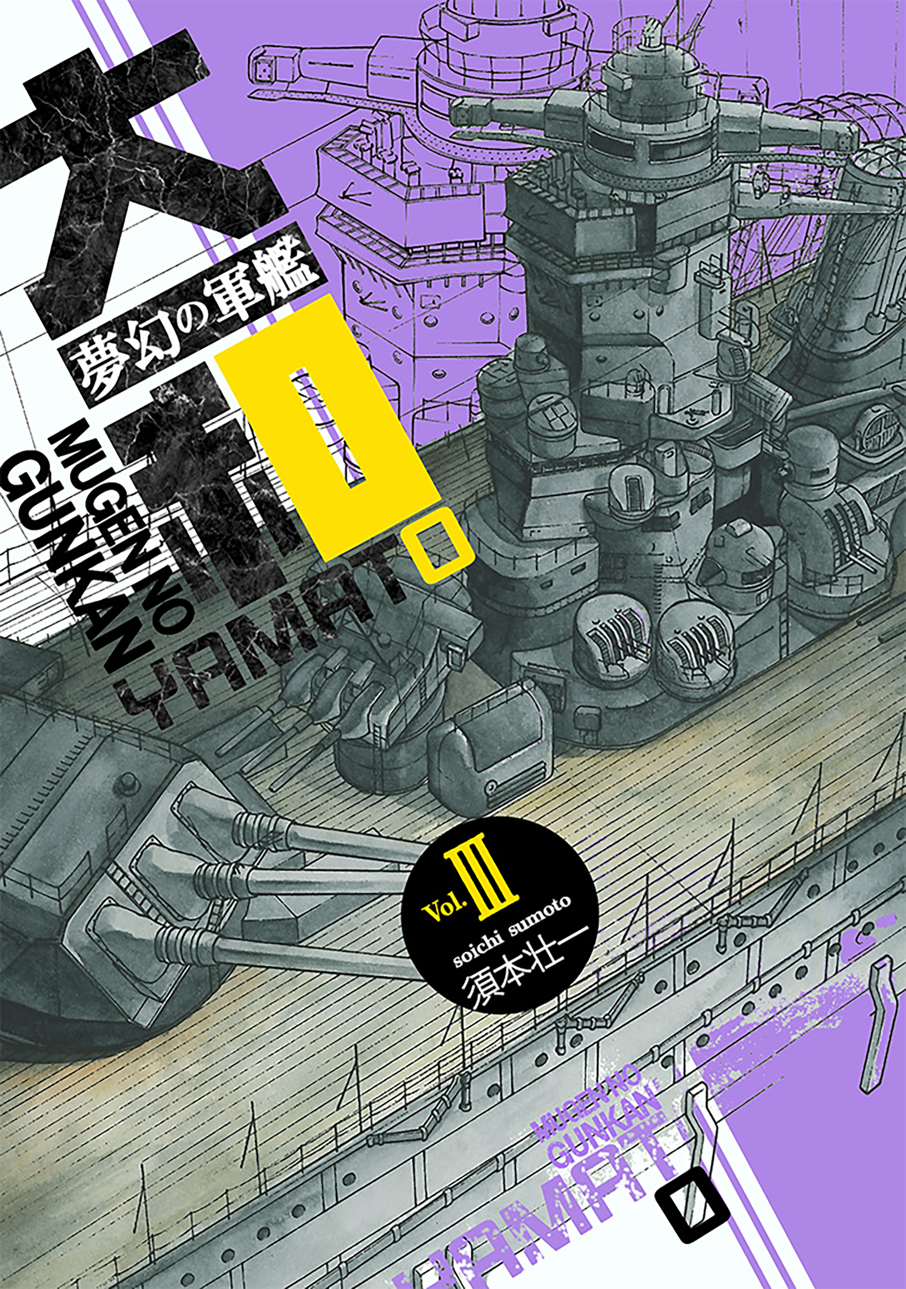 夢幻の軍艦大和 3 ラバウルへ!!