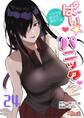 ぱい☆パニック ~イカされ続ける彼女たち~(フルカラー) 24