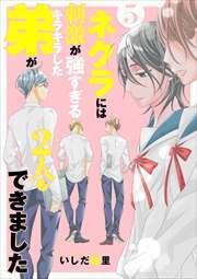 ネクラには刺激が強すぎるキラキラした弟が２人もできました　単行本版5