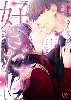 「好きだ。」挿れたら伝わる…堅物オトコのひたむきな最愛【単行本版】(1)【特典ペーパー付き】