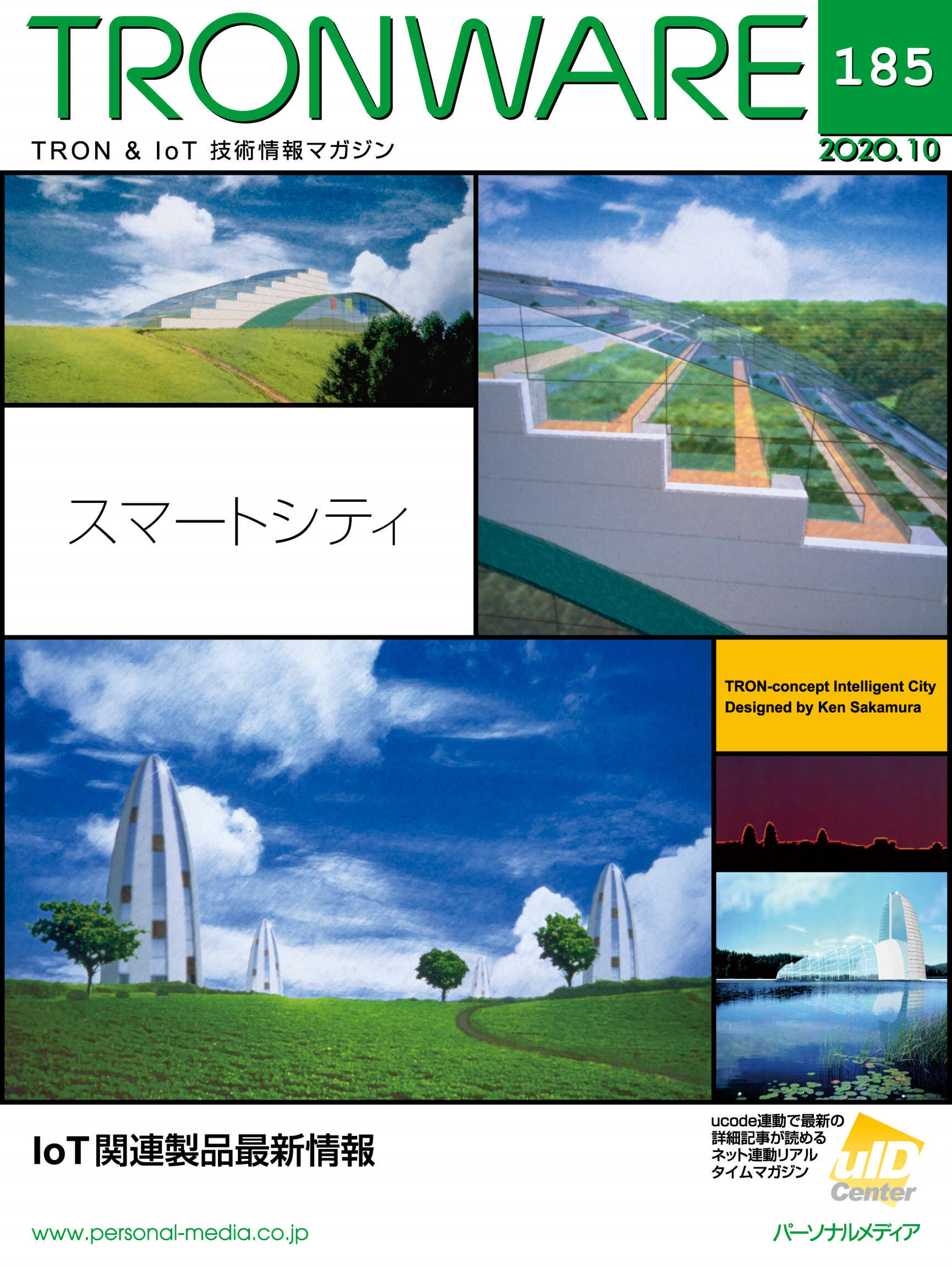 TRONWARE VOL.185 (TRON & IoT 技術情報マガジン)