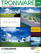 TRONWARE VOL.185 (TRON & IoT 技術情報マガジン)