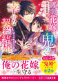 薄幸花嫁と鬼の幸せな契約結婚~揺らがぬ永久の愛~