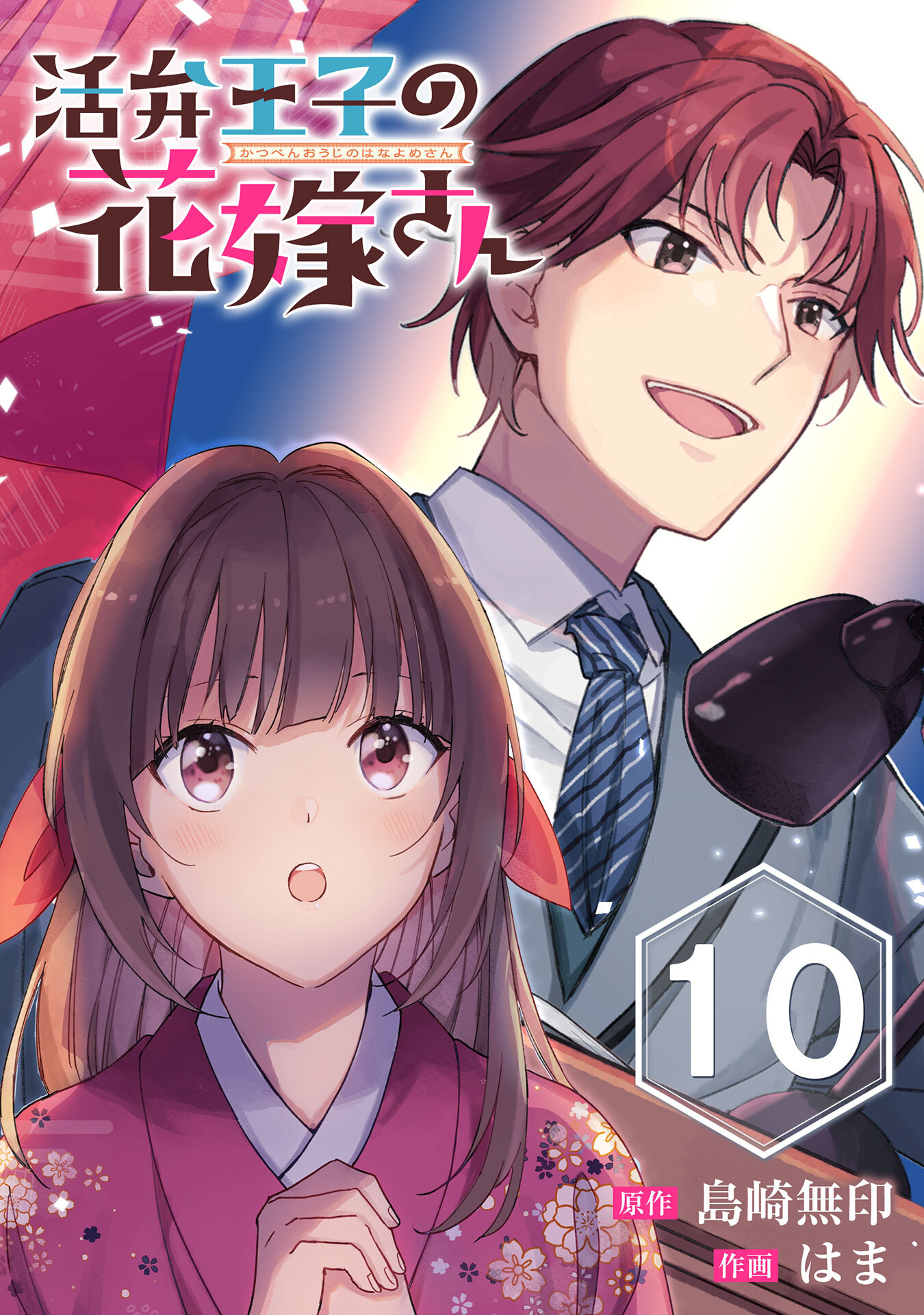 活弁王子の花嫁さん【分冊版】 10