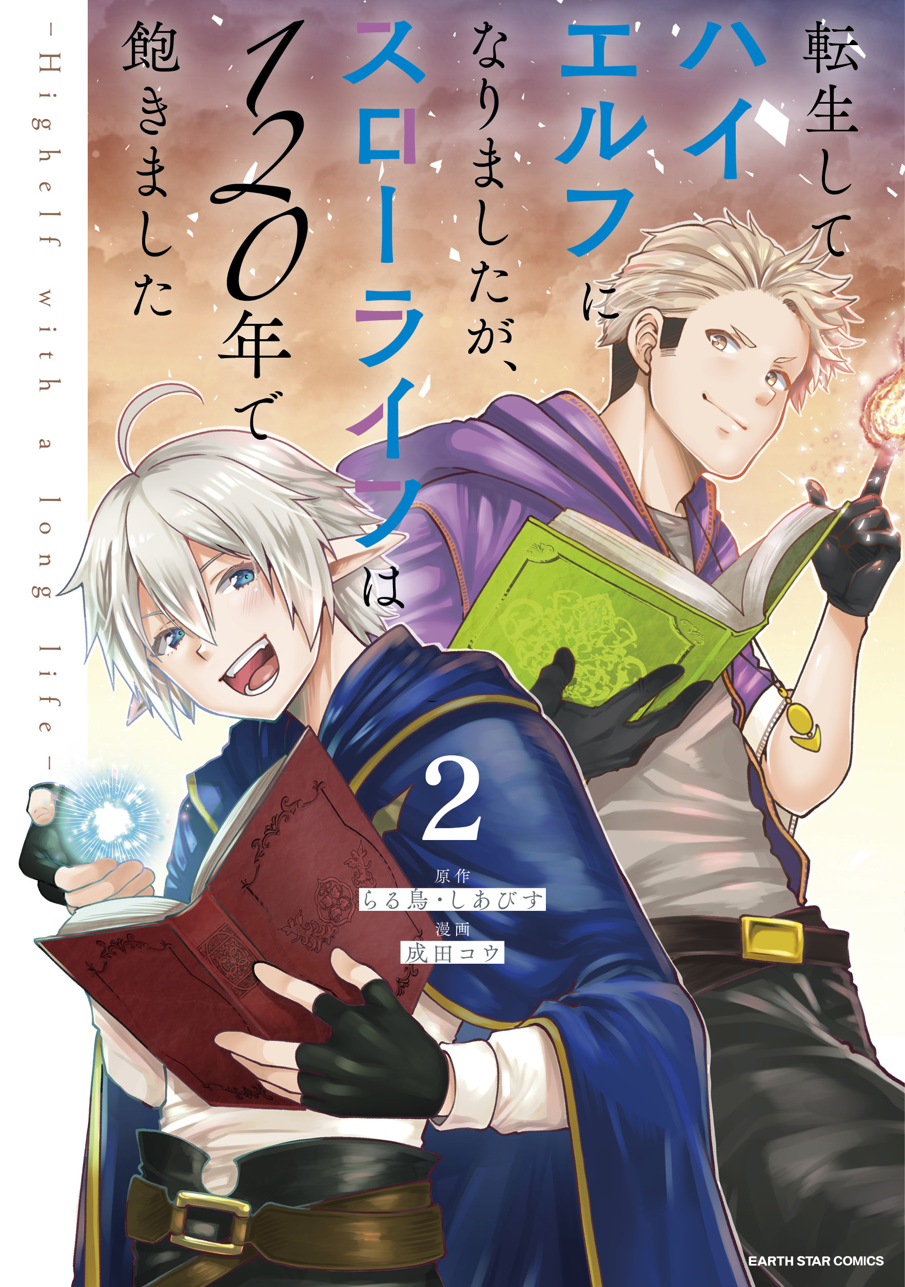 【期間限定　無料お試し版】転生してハイエルフになりましたが、スローライフは１２０年で飽きました　-Highelf with a long life-２