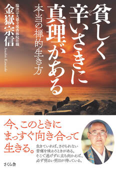 貧しく辛いさきに真理がある