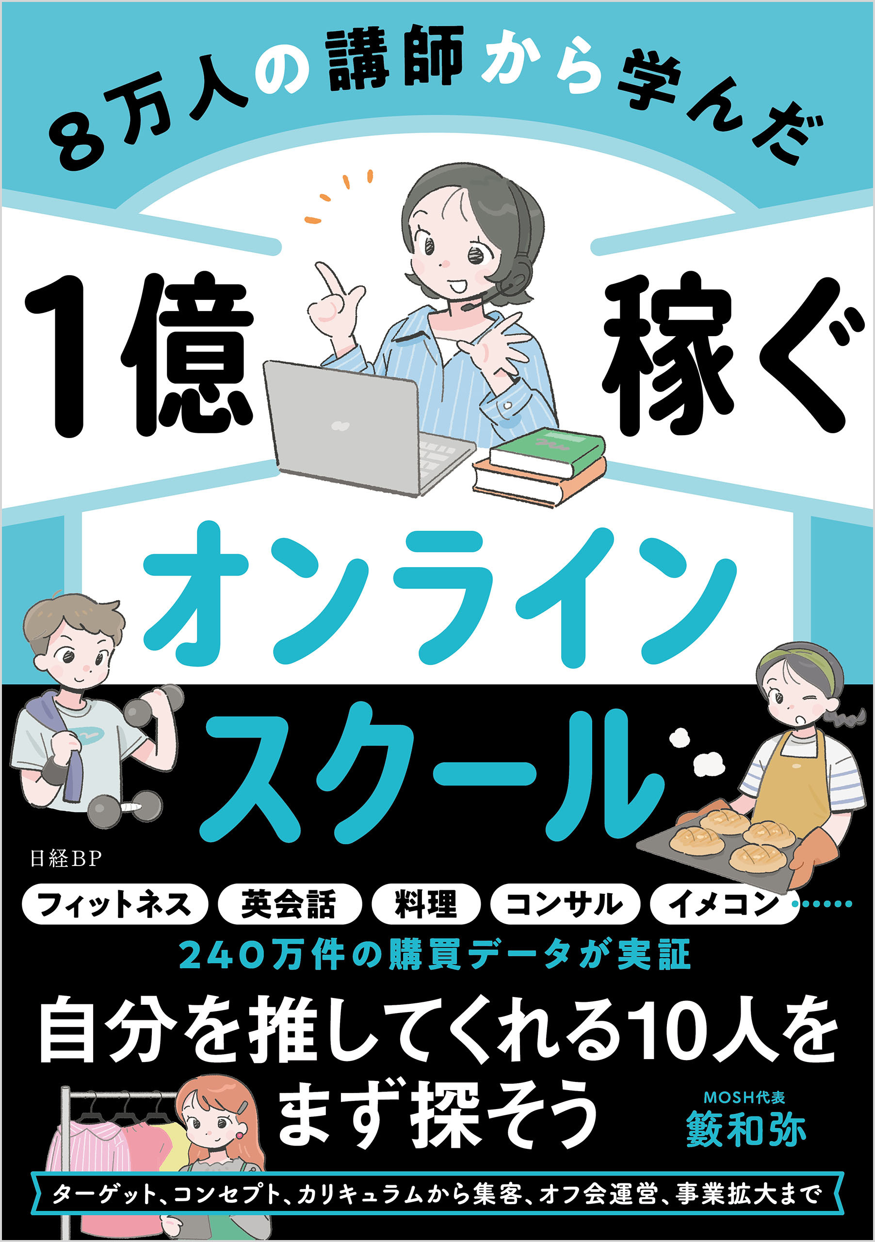８万人の講師から学んだ　１億稼ぐオンラインスクール
