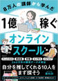 8万人の講師から学んだ 1億稼ぐオンラインスクール