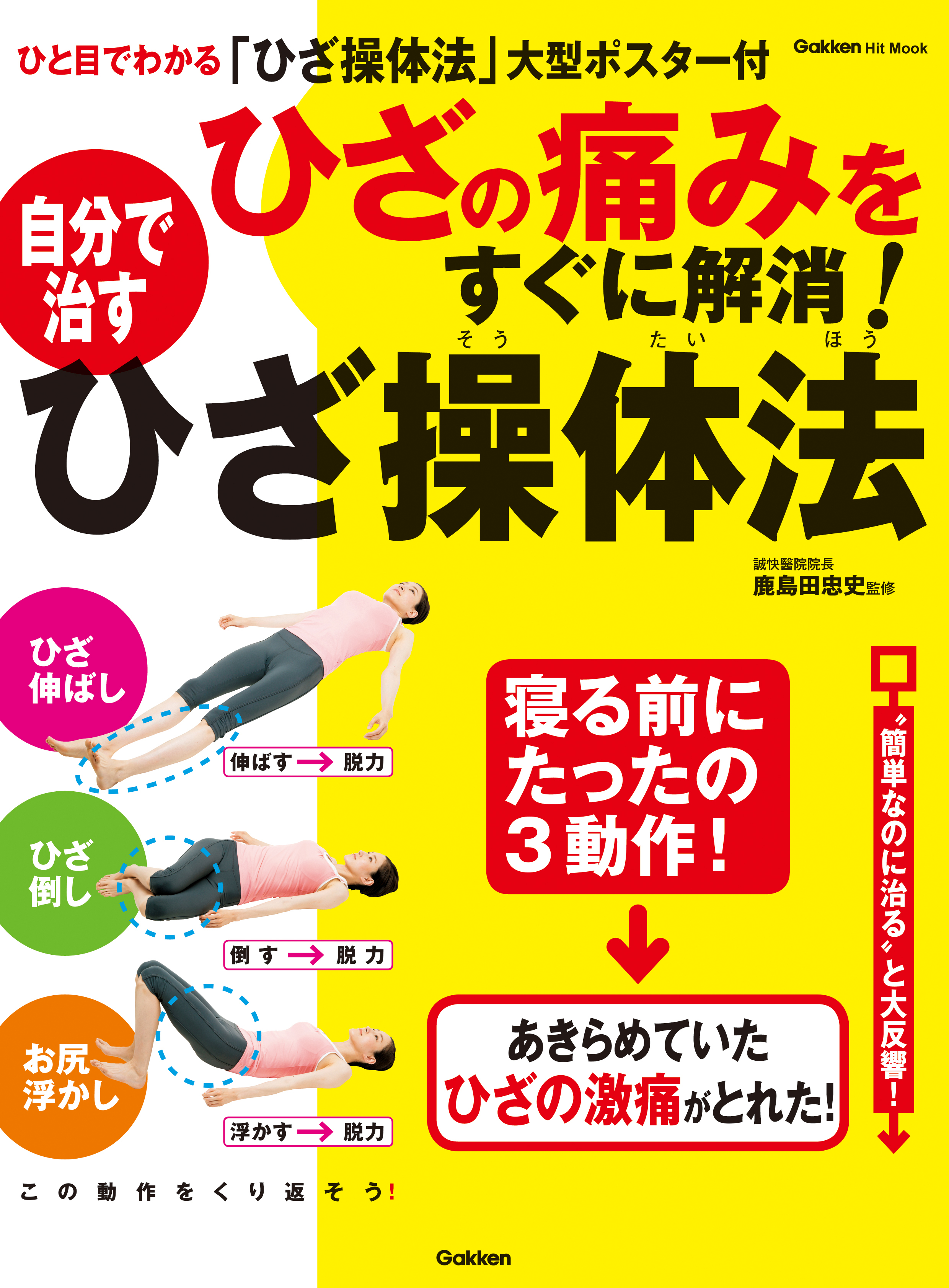 ひざの痛みをすぐに解消！　自分で治すひざ操体法