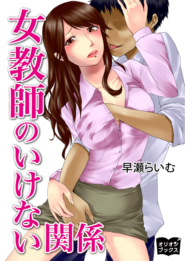 女教師のいけない関係