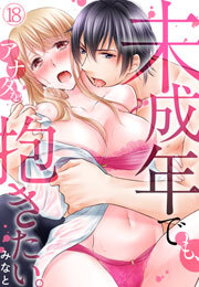 未成年でも、アナタを抱きたい。(18)