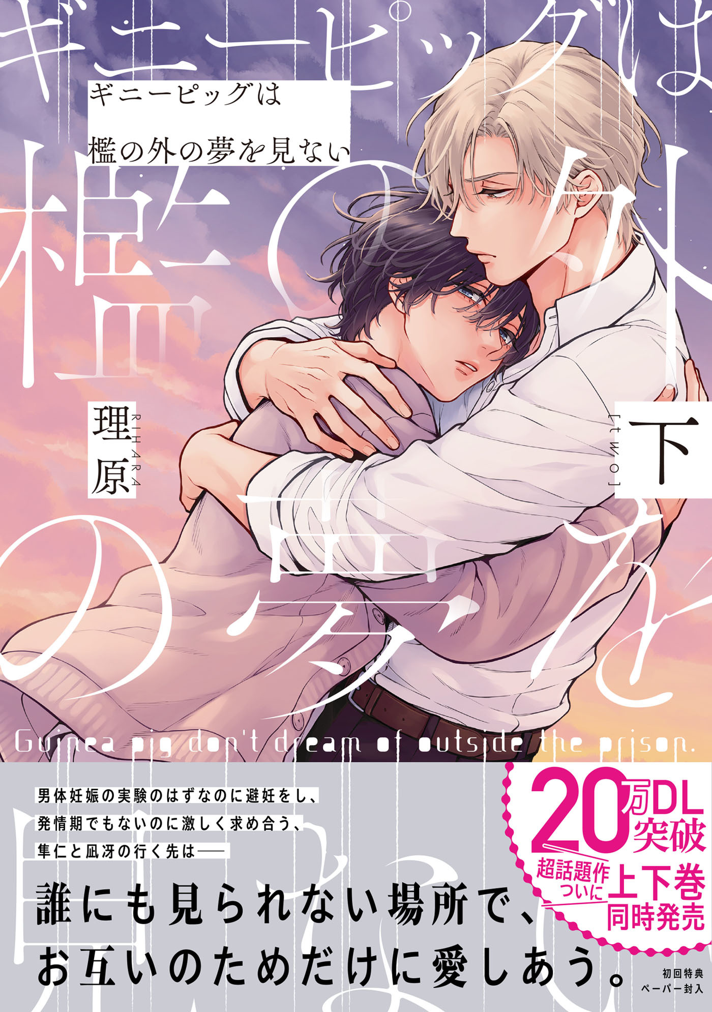 ギニーピッグは檻の外の夢を見ない【ペーパー付】【電子限定ペーパー付】