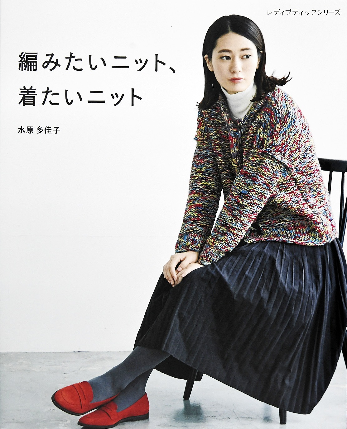 編みたいニット、着たいニット