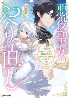 悪役聖女のやり直し