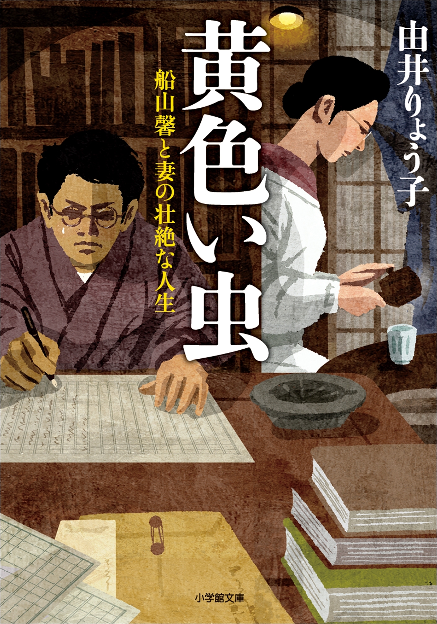 黄色い虫　―船山馨と妻の壮絶な人生―